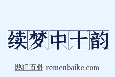 续梦中十韵是什么意思的图片